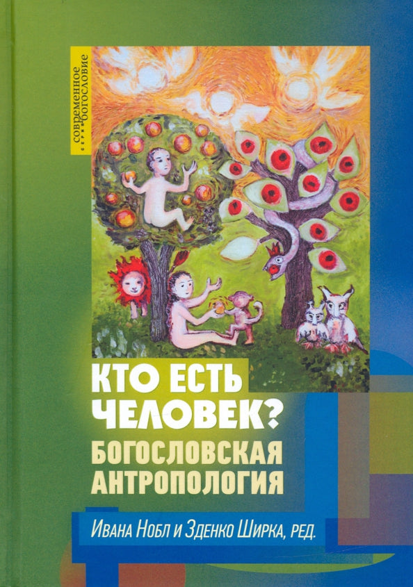 Qu'est-ce que c'est ? Богословская антропология (новинка) du 07.06.2022