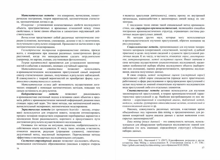 Искусственный интеллект и математическая статистика в криминалистическом изучении преступлений.Монография.-М.:Проспект,2021.