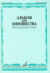Альбом для юношества : шестиструнная гитара /сост. Смирнов А.. — Москва : Музыка. — 48 с.; 60х90/8. — EAN 9790660104583 (в обл.)
