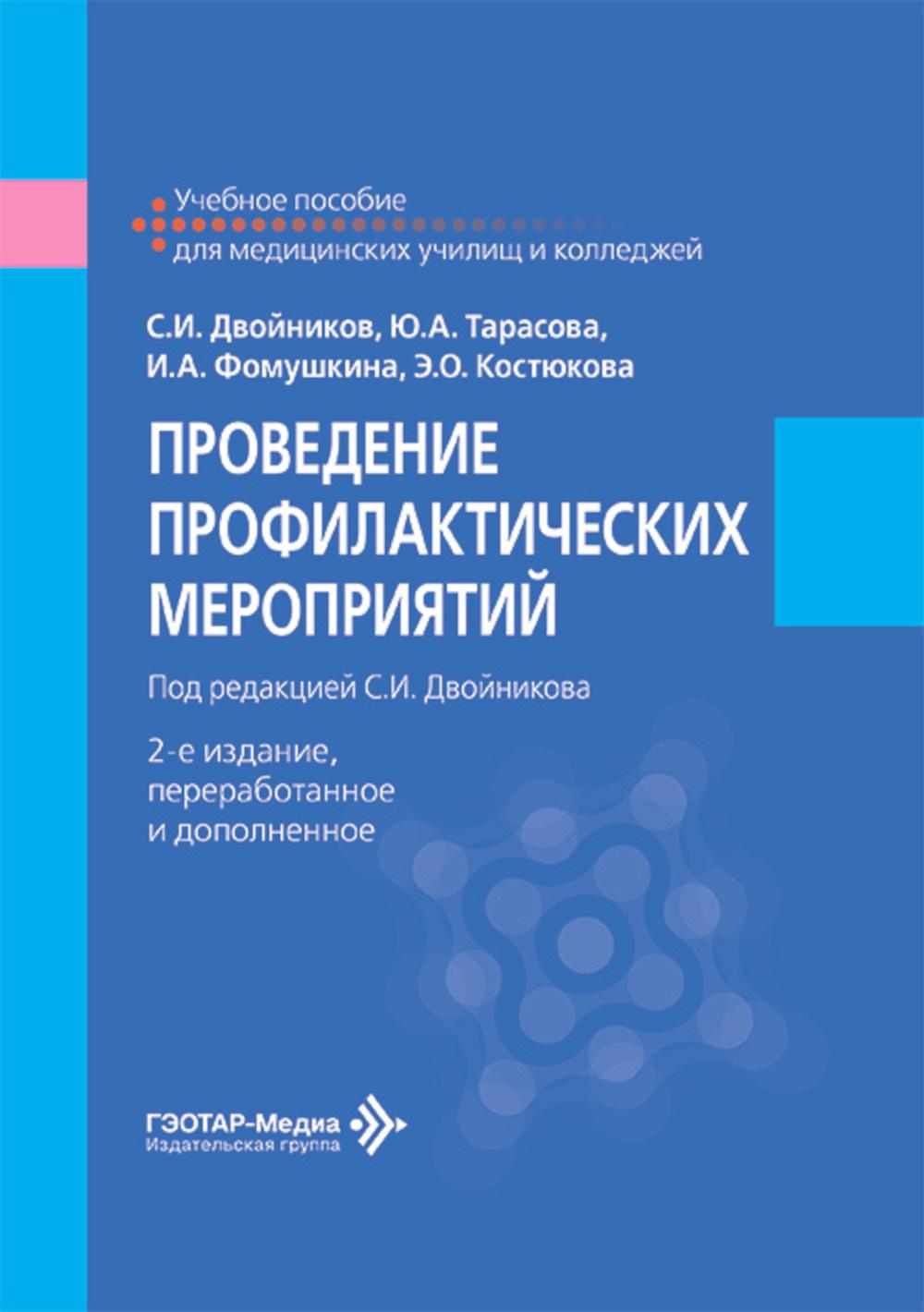 Проведение профилактических мероприятий : учебное пособие / С. И. Двойников, Ю. А. Тарасова, И. А. Фомушкина, Э. О. Костюкова ; под ред. С. И. Двойникова. — 2-е изд., перераб. и доп. — Москва : ГЭОТАР-Медиа, 2026. — 520 с. : ил. —