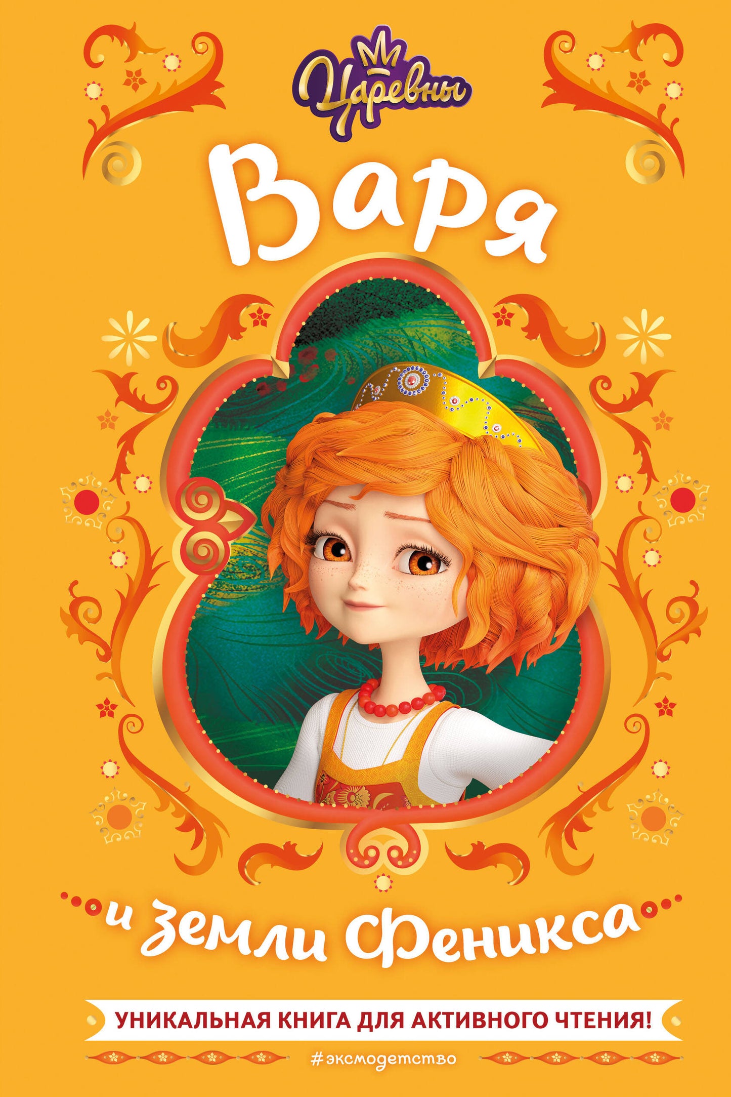 Царевны. Варя и земLI Феникса