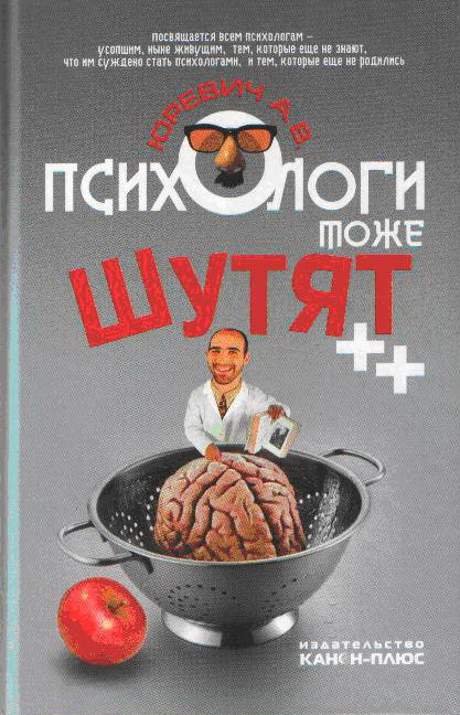 Психологи тоже шутят++