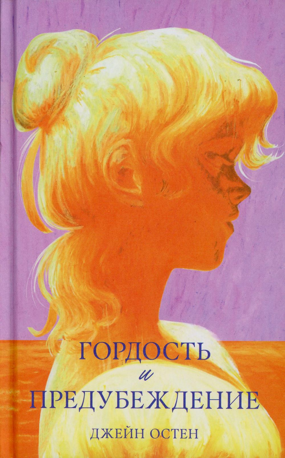 #trendbooks_classique. Гордость и предубеждение/Остин Д.
