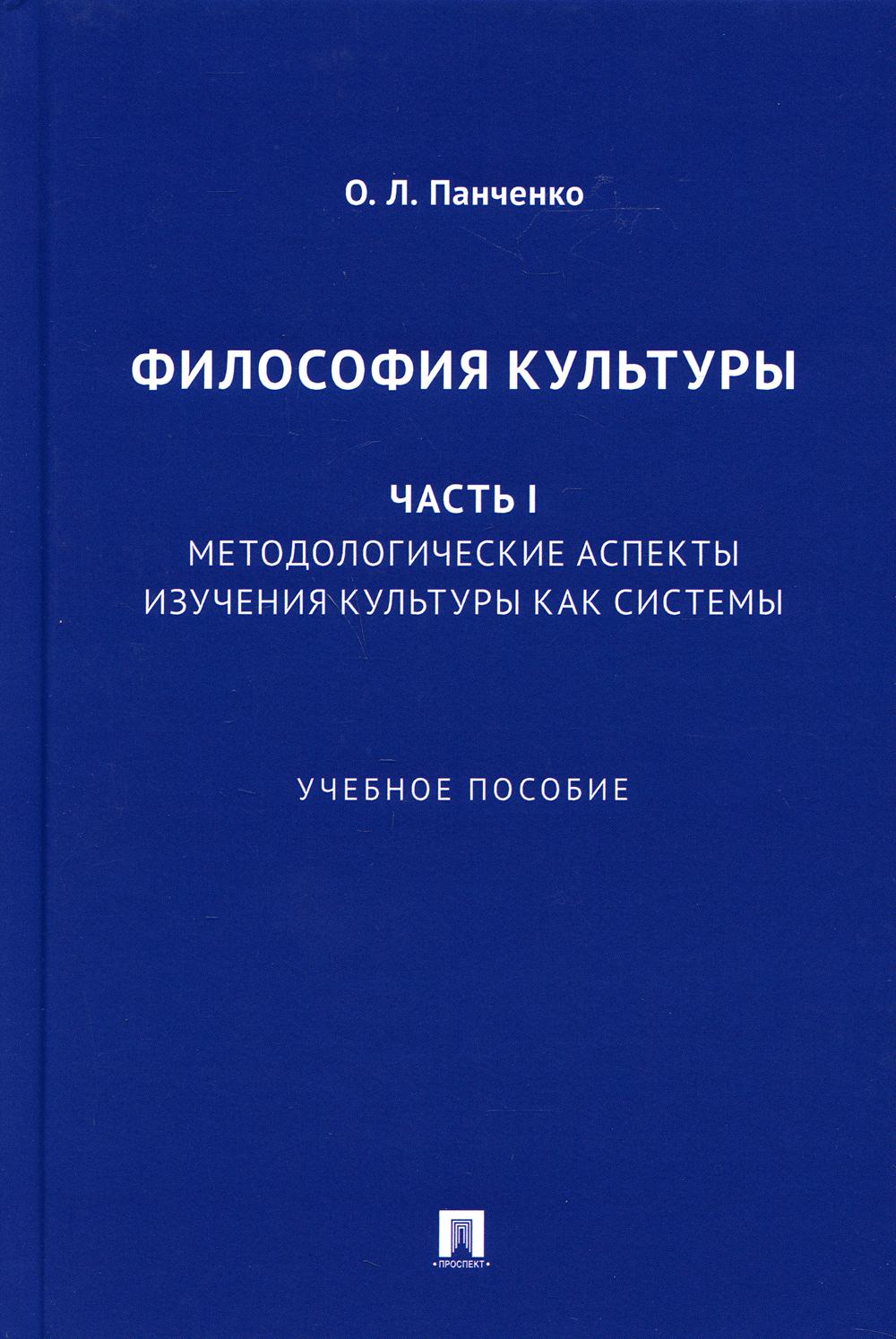 Философия культуры. Ч. I. Aspects méthodologiques de la culture et des systèmes. Eh bien. пос.-М.:Prospect,2021.
