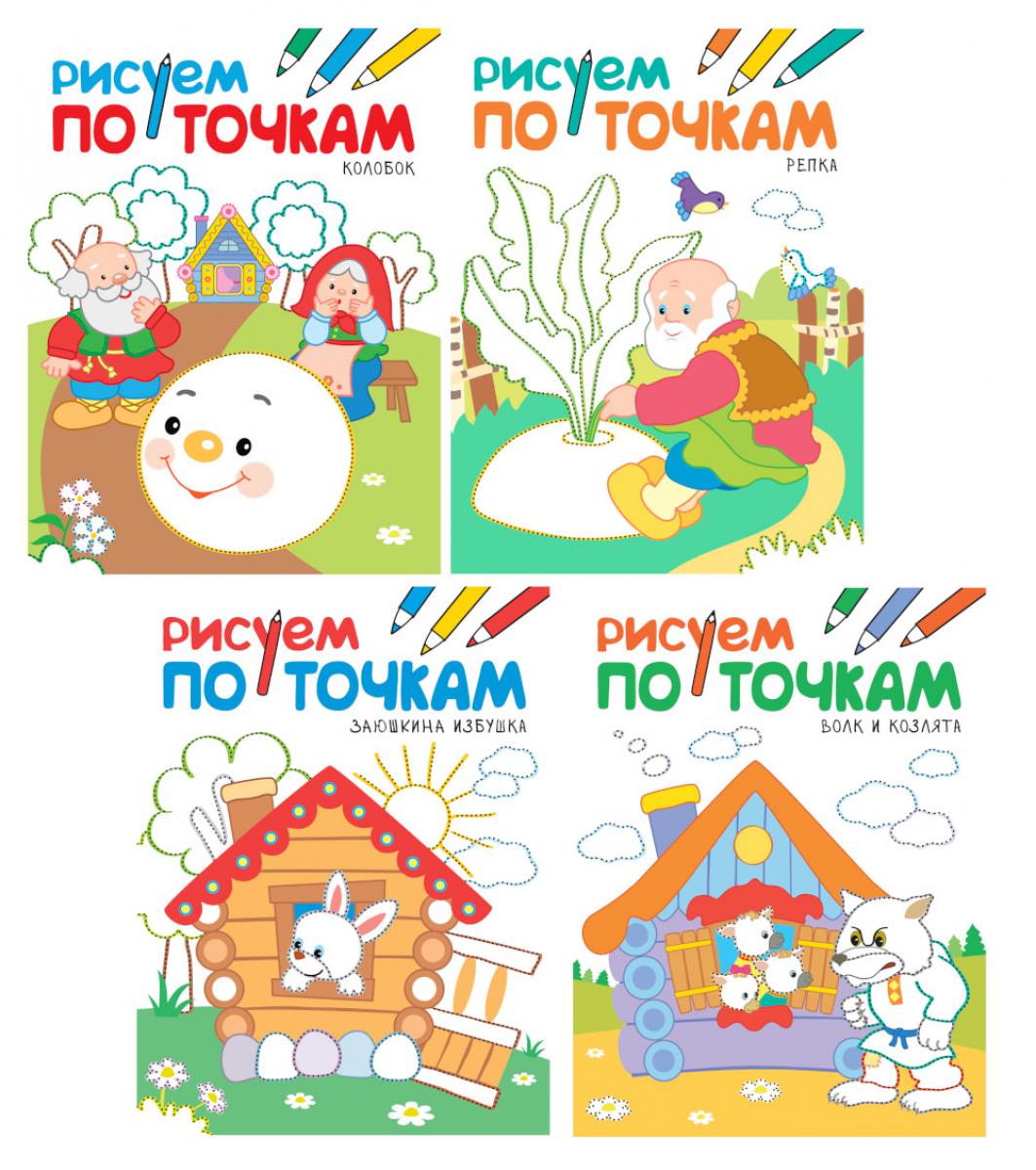 Рисуем по точкам. Набор из 4 книг