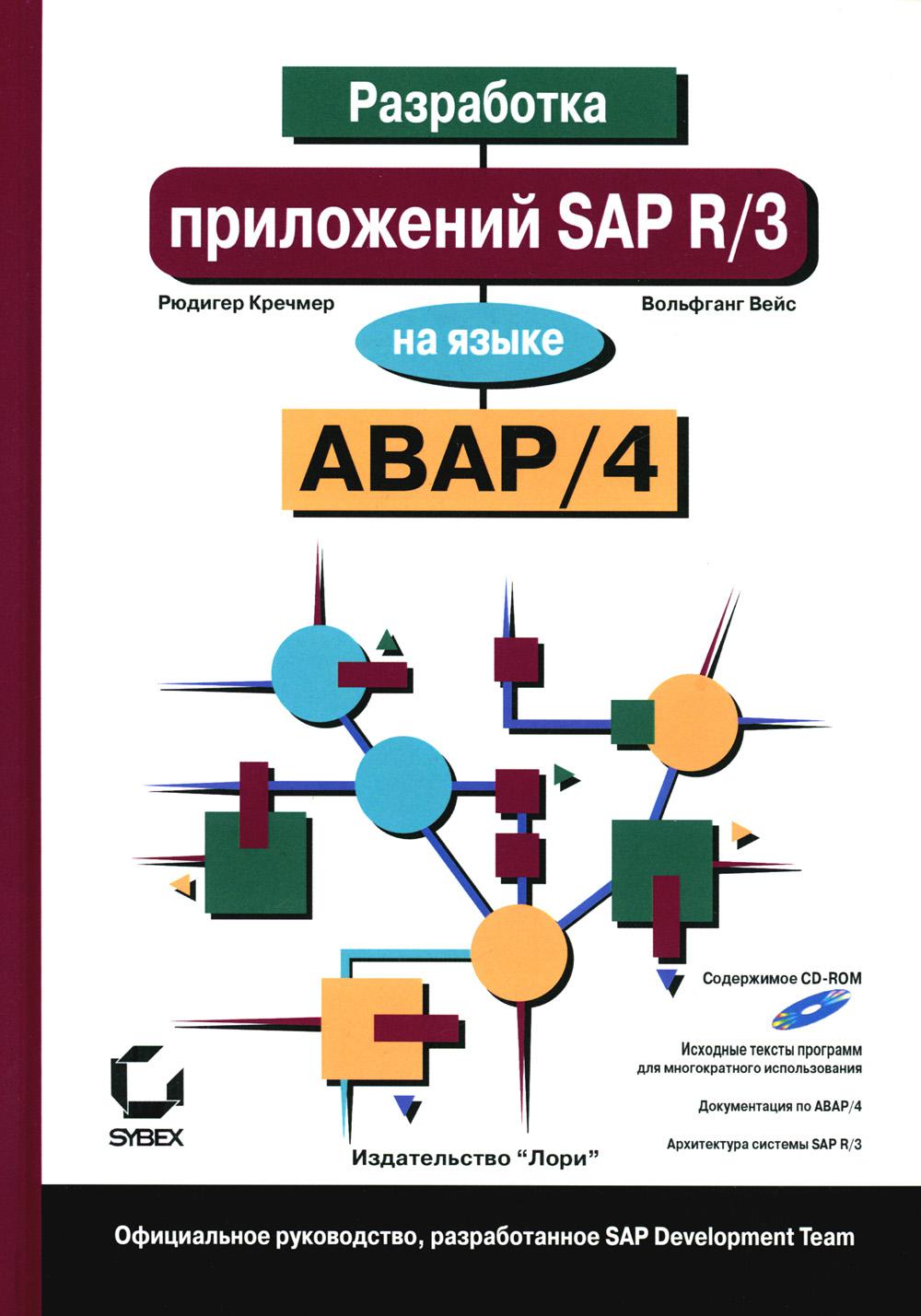 Adaptation de SAP R/3 à la version AV/4. + CD-ROM