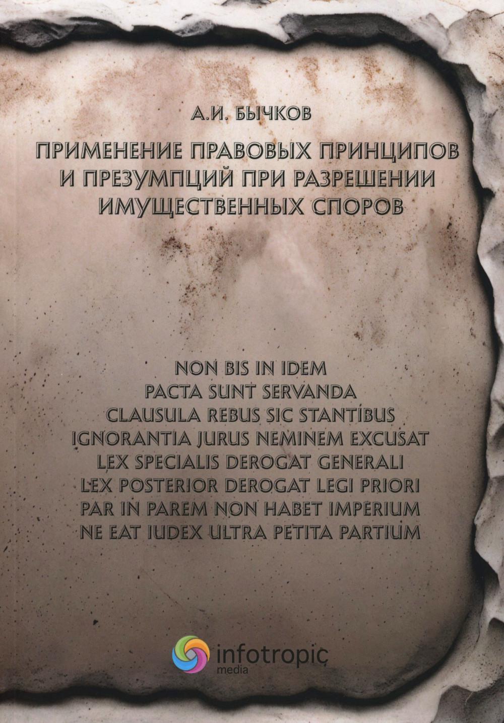 Применение правовых принципов и презумпций при разрешении имущественных споров