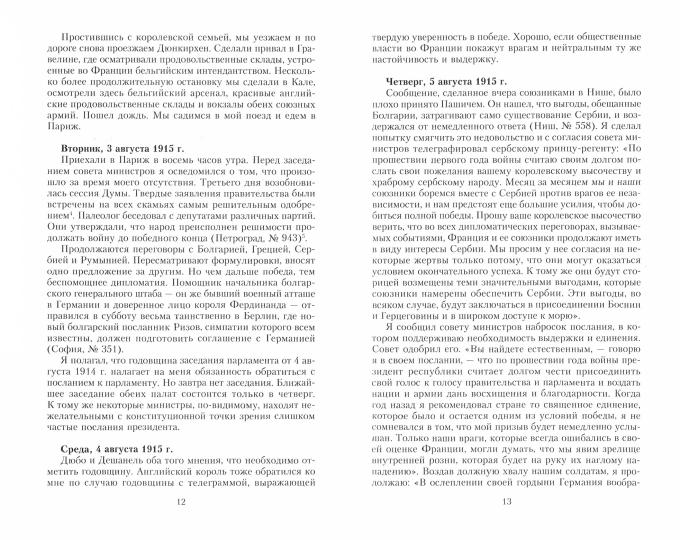 Кн.2 На службе Франции. Президент республики о Первой мировой войне: В 2 кн. Кн. 2