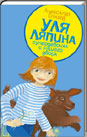 Уля Ляпина,superдевочка с нашего двора.Планета лысого брюнета