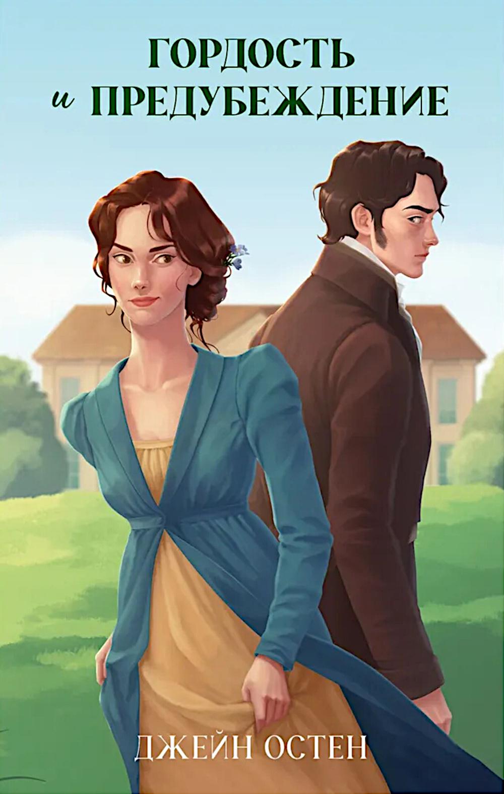 La classique est une histoire. Jeune adulte. Гордость и предубеждение/Остен Д.