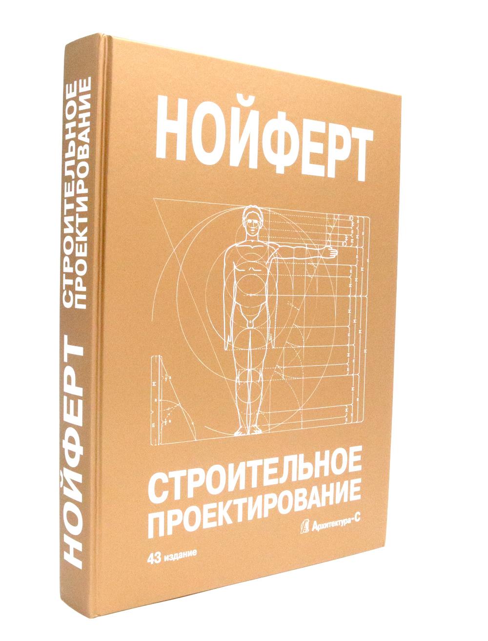 Строительное проектирование. 43-е изд., перераб.и доп