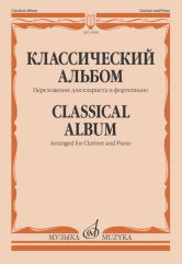 Классический альбом : переложение для кларнета и фортепиано. — Москва : Музыка. — 48 с.; 60х90/8. — EAN 9790660103968 (в обл.)