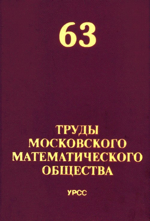 Труды Московского Математического Общества. Tome 63