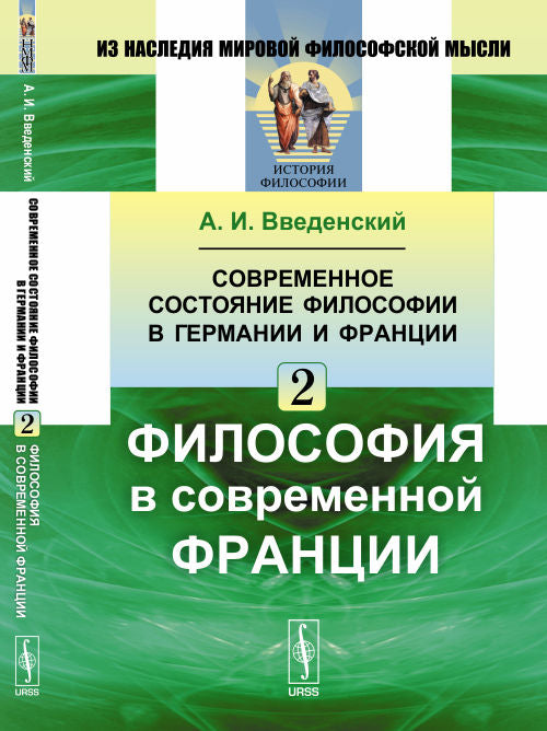 Современное состояние философии в Германии и Франции. Philosophie en France contemporaine. Partie 2