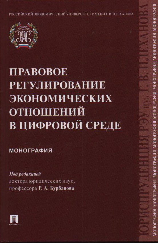 Правовое регулирование экономических отношений в цифровой среде. Монография.-М.:Проспект,2023.