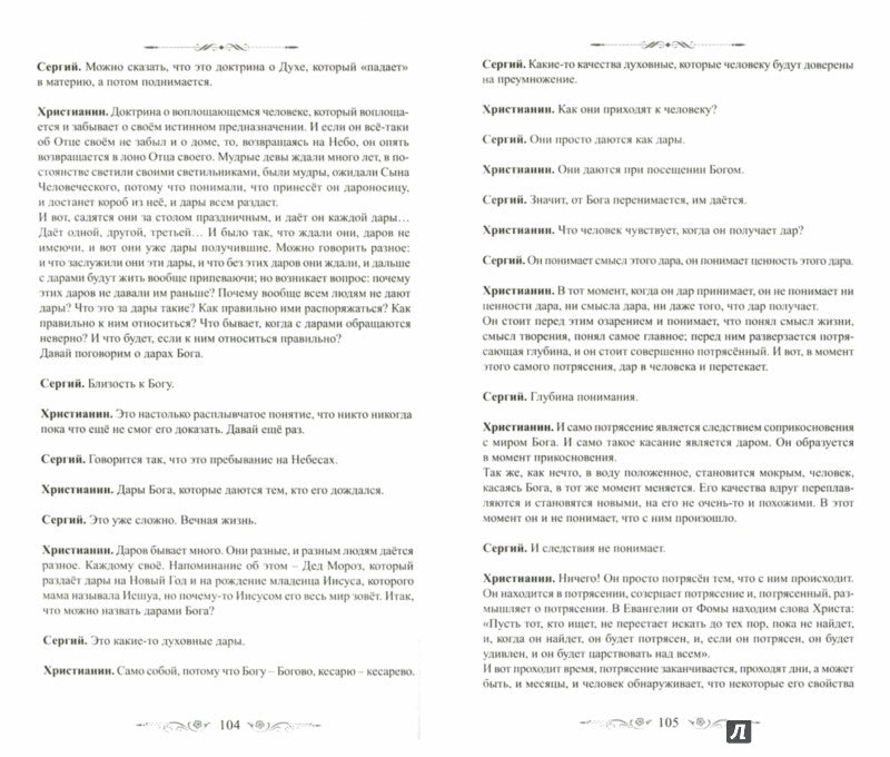 Простота и мудрость Учения Христа. Методы и способы постижения Бога