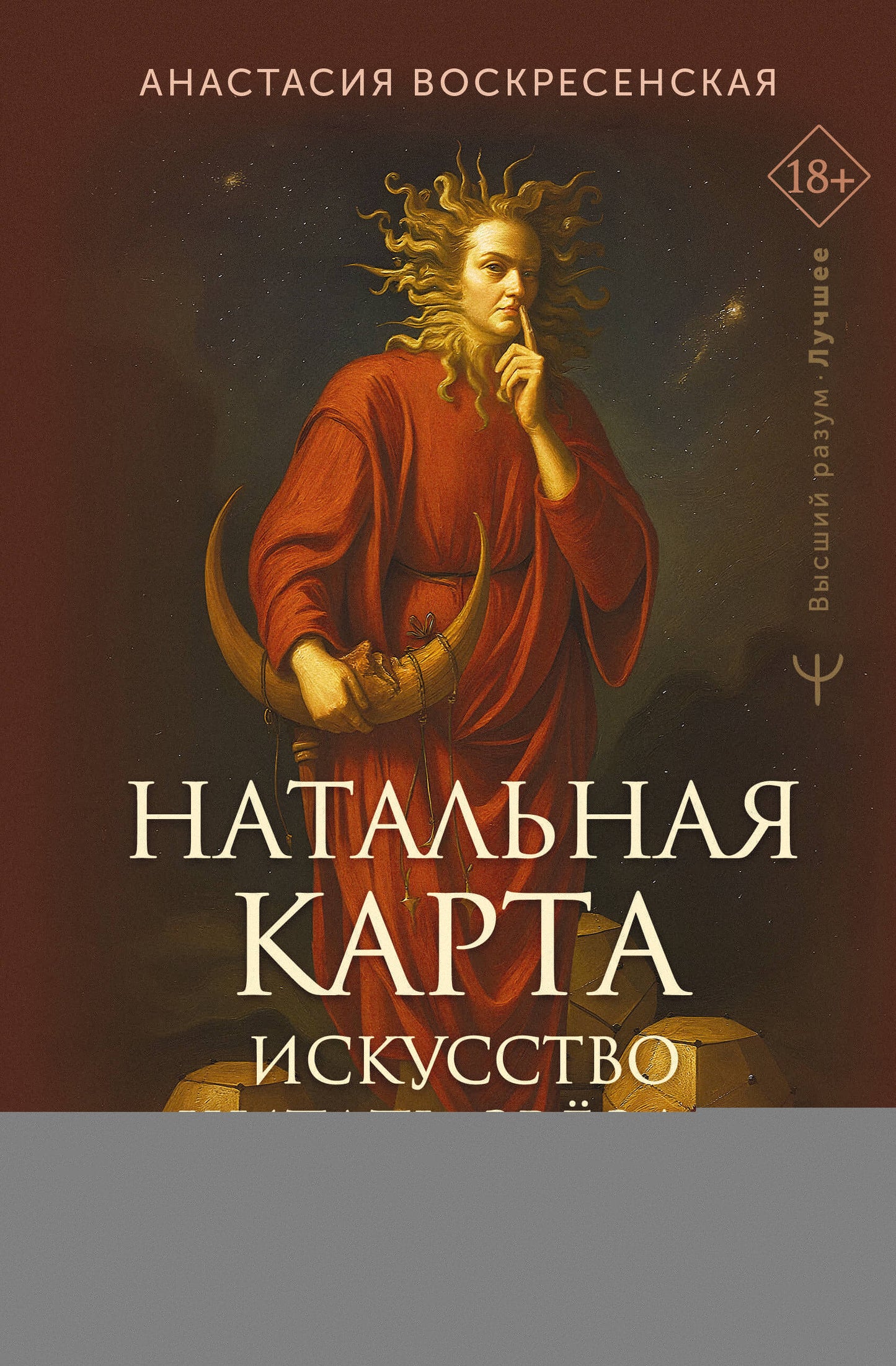 Натальная карта: искусство читать звёзды. Подсказки для вдохновения, самореализации и развития талантов