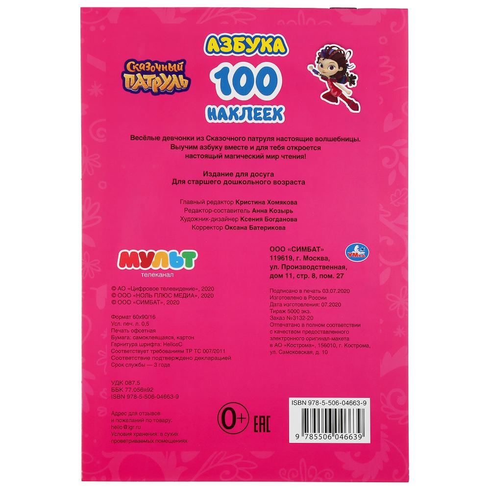 "УМКА". АЗБУКА. СКАЗОЧНЫЙ ПАТРУЛЬ (АЛЬБОМ НАКЛЕЕК МАЛЫЙ ФОРМАТ). 145Х210ММ 4 СТР. НАКЛЕЕК в кор.50шт