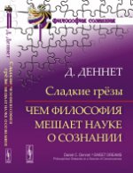 Сладкие грёзы: Чем философия мешает науке о сознании. Par. с англ.