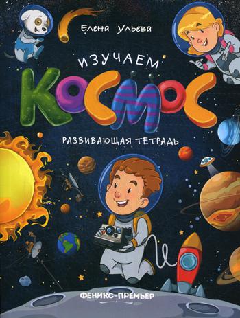 Изучаем космос: развивающая тетрадь