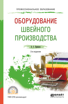 Оборудование швейного производства 2-е изд. , испр. Je suis d'accord. Учебное пособие для спо