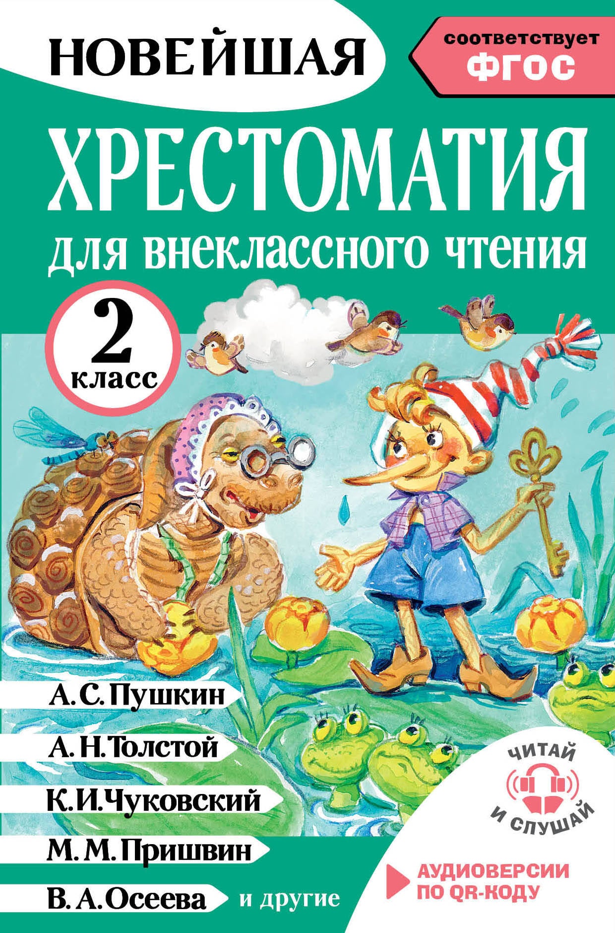 Хрестоматия для внеклассного чтения. 2 класс. Аудиоверсии по QR-коду