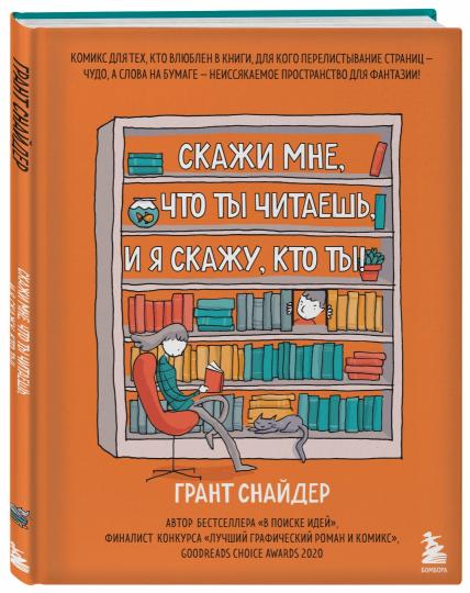 Скажи мне, что ты читаешь, и я я скажу, кто ты! Les bandes dessinées pour les techniciens sont incluses dans les livres.