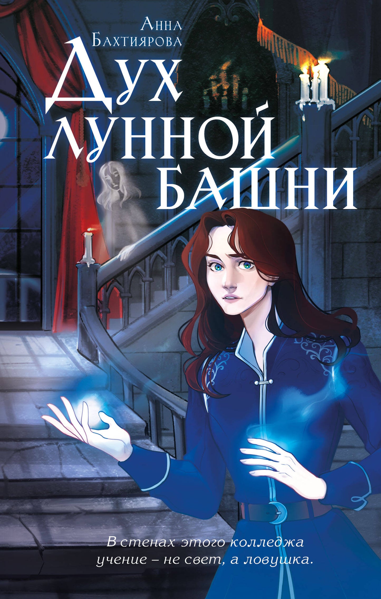 Дух лунной башни