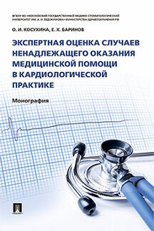 L'équipe d'experts en médecine ne travaille pas dans le cadre d'une pratique de cardiologie. Монография.-М.:Проспект,2023. /=241868/