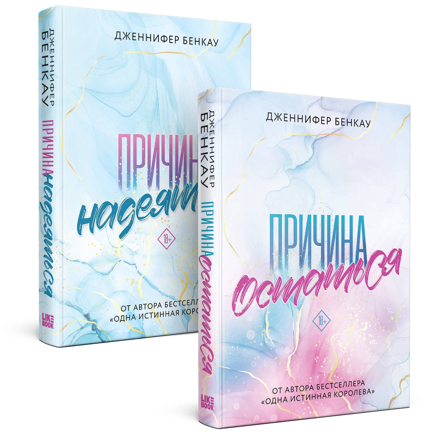 Le complexe «Причина, чтобы любить» est composé de: Причина остаться + Причина надеяться