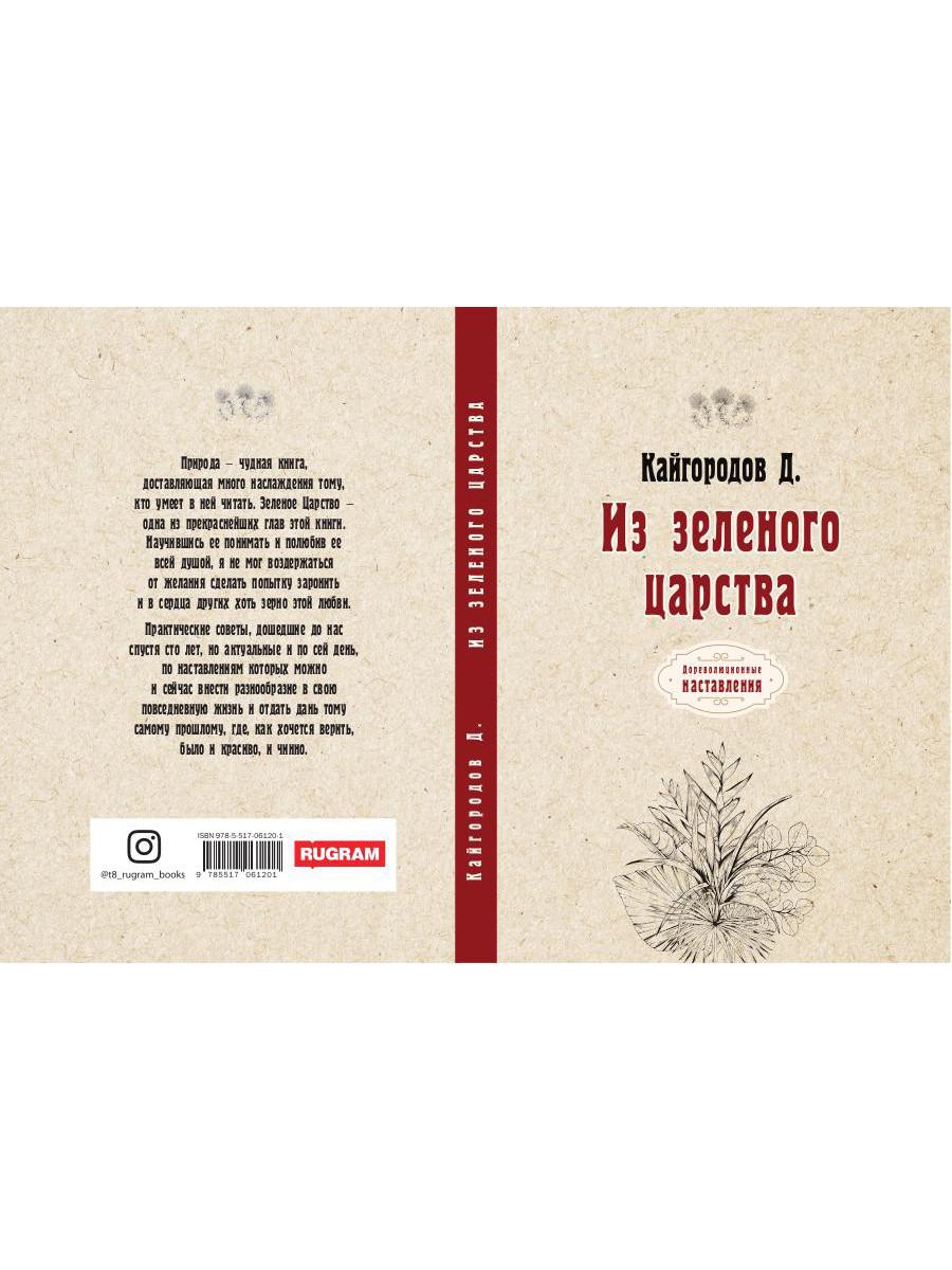 Из зеленого царства (репринтное изд.)