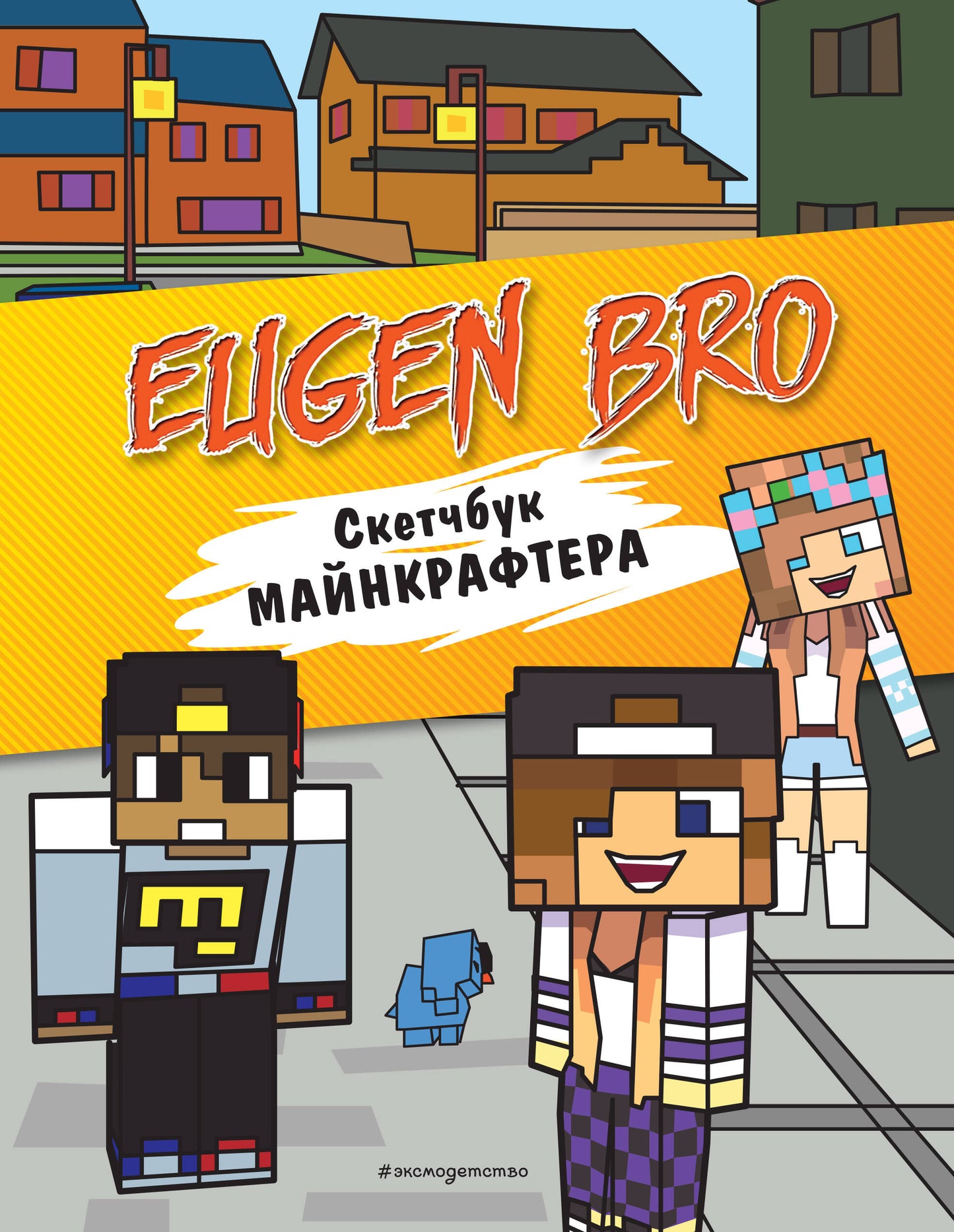 Evgen Bro. Скетчбук майнкрафтера (Евген Бro, Диана, Маша)