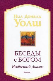 Беседы с Богом кн.1 нов (мяг.)