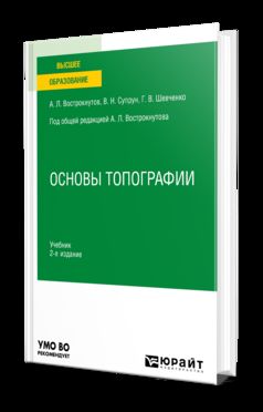 ОСНОВЫ ТОПОГРАФИИ 2-е изд., пер. je suis d'accord. Учебник для вузов