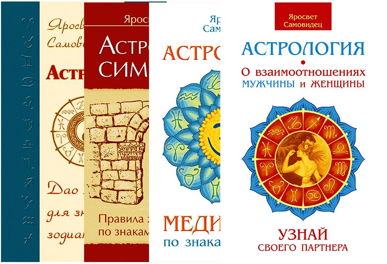 Правила жизни по знакам зодиака (комплект из 4 книг)