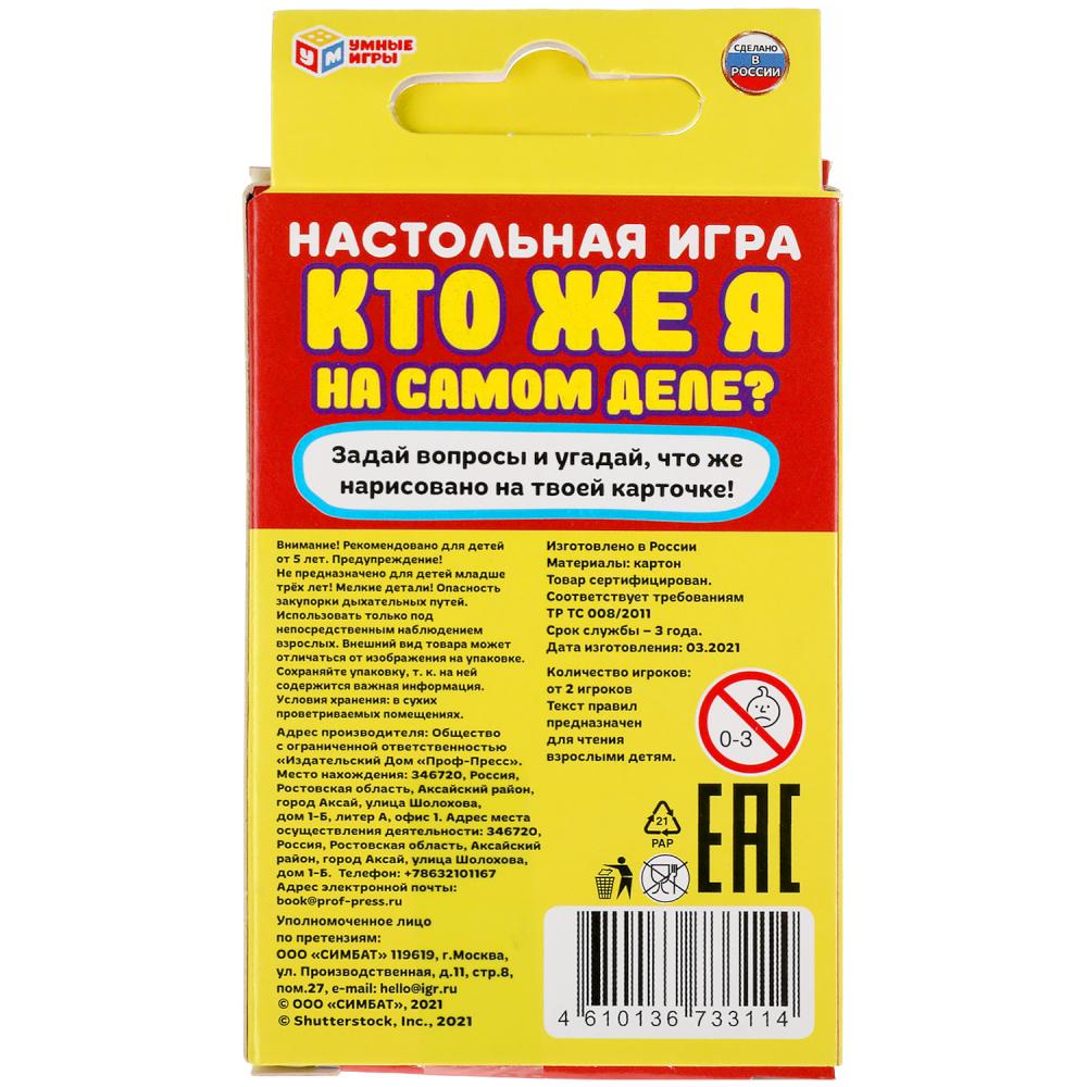 "Кто же я на самом деле? Карточная игра. 32 карточки в коробке, инструкция. Умные игры" в кор.150шт
