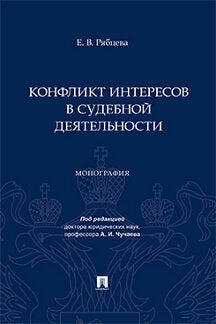 Conflits d'intérêts dans les situations inattendues. Монография.-М.:Проспект,2023.