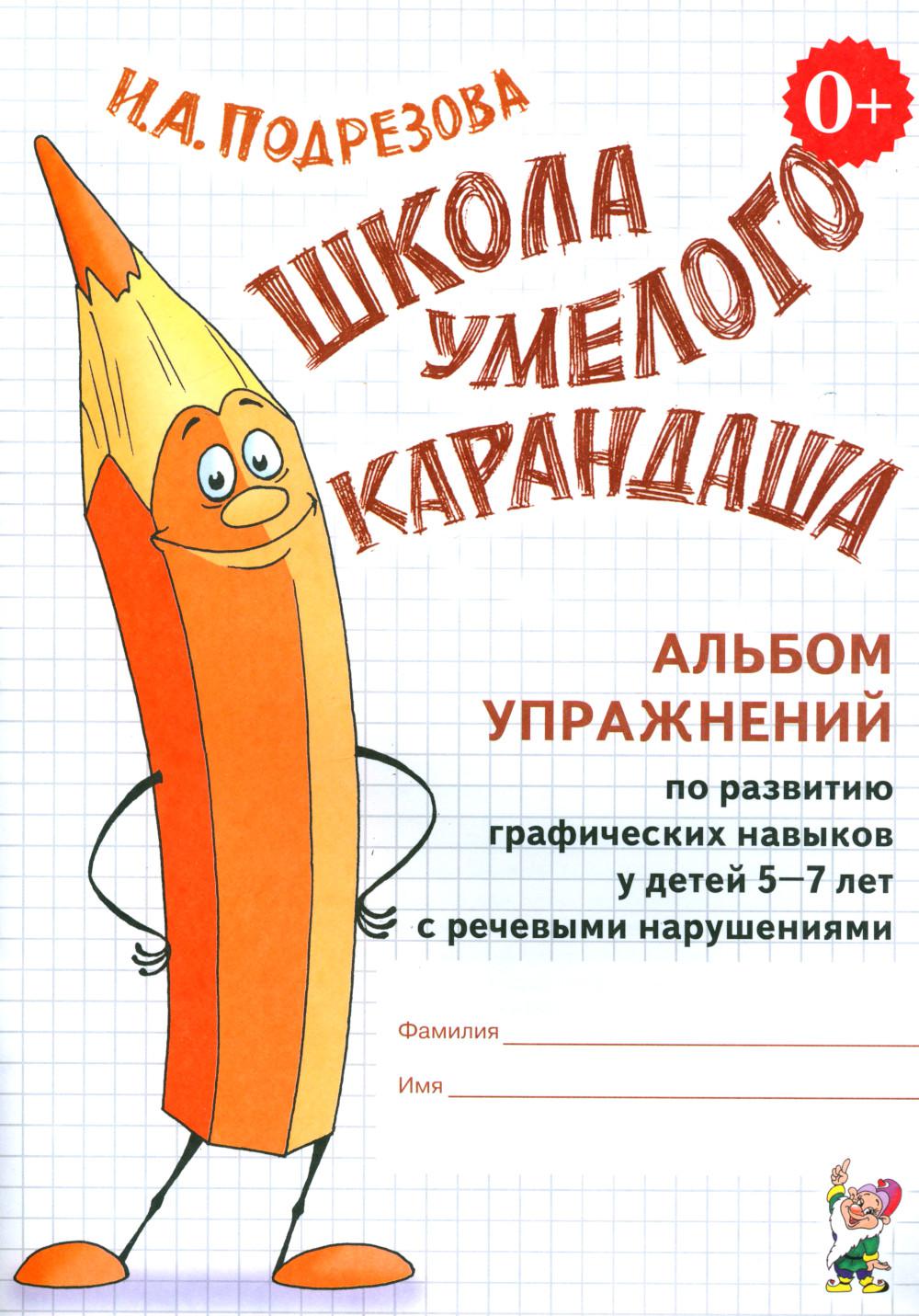 Школа умелого Карандаша. Альбом упражнений по развитию графических навыков у детей 5-7 лет с речевыми нарушениями. А4.