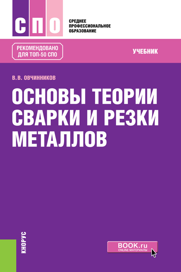 Il y a de nombreuses théories sur les métaux et les métaux. (СПО). Учебник.