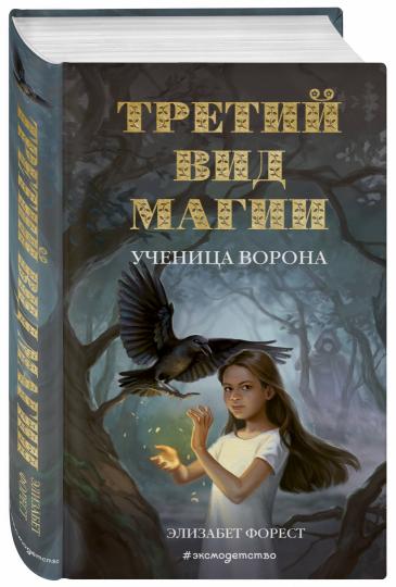 Третий вид магии. Ученица ворона (#1)
