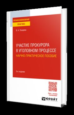 УЧАСТИЕ ПРОКУРОРА В УГОЛОВНОМ ПРОЦЕССЕ. НАУЧНО-ПРАКТИЧЕСКОЕ ПОСОБИЕ 5-е изд., пер. je suis d'accord