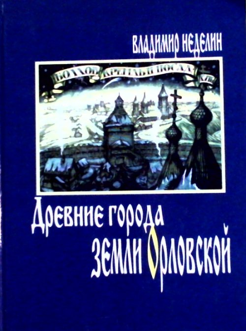 Années 2000 d'Orlovskiy: XII-XVIII века: histoire, architecture, жизнь и быт