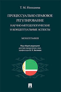 Процессуально-правовое регулирование: научно-методологические и концептуальные аспекты. Монография.-М.:Проспект,2022.