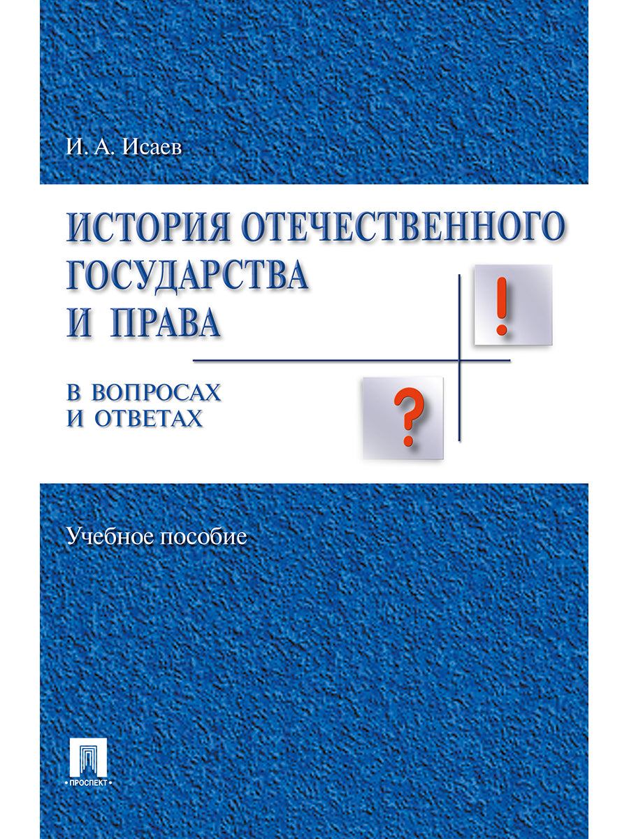 История отечественного государства и права в вопросах и ответах.Уч.пос.-М.:Проспект,2025. /=245955/
