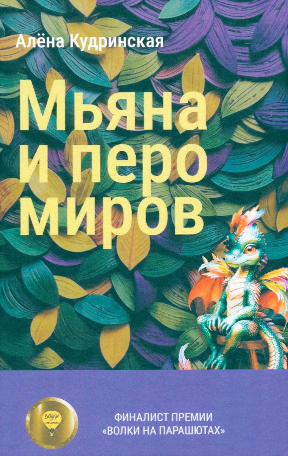 Рип.Мьяна и перо миров