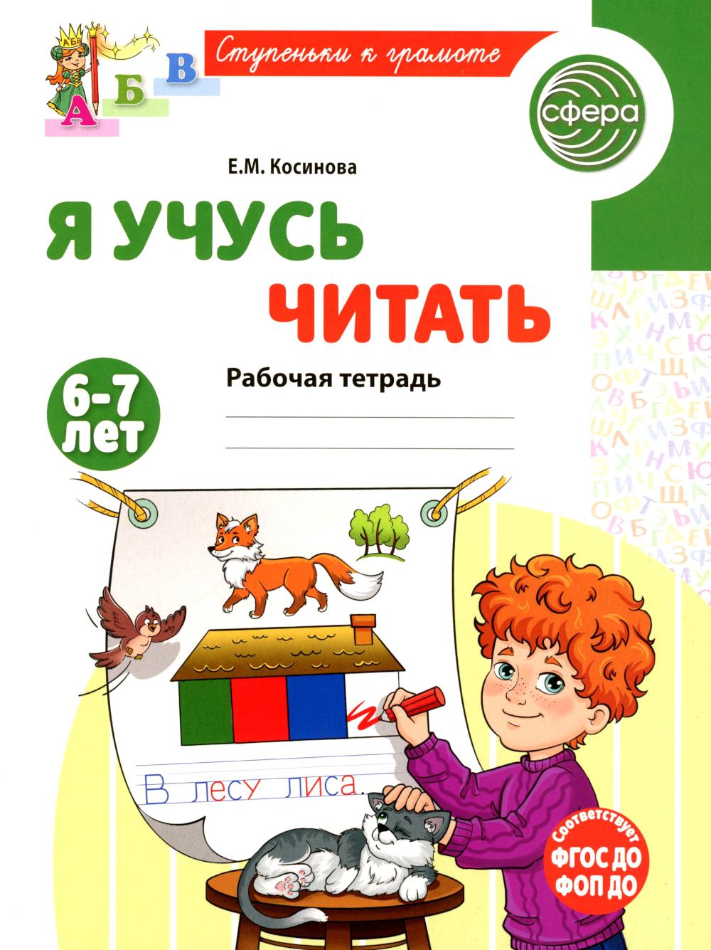 Je vais le dire. Рабочая тетрадь для детей 6-7 лет/ Косинова Е.М.