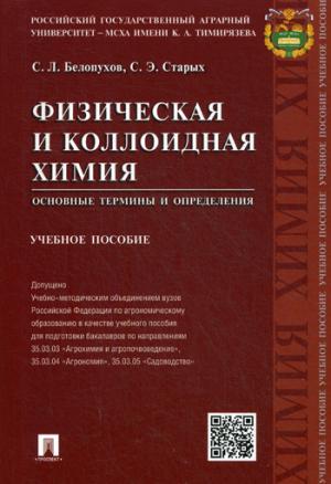 Физическая и коллоидная химия.Основные термины и определения.Уч.пос.-М.:Проспект,2020. Доп. УМО