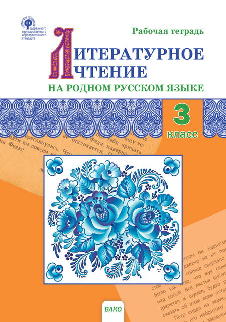РТ Литературное чтение на родном русском языке: рабочая тетрадь 3 cl. к УМК Александровой