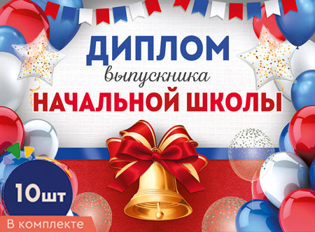 *КШ-16117 Набор дипломов выпускника начальной школы. Bonjour. Texte (10 шт., УФ-лак)