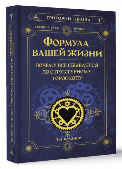 Формула вашей жизни. Почему все сбывается по Структурному гороскопу. 2-е издание